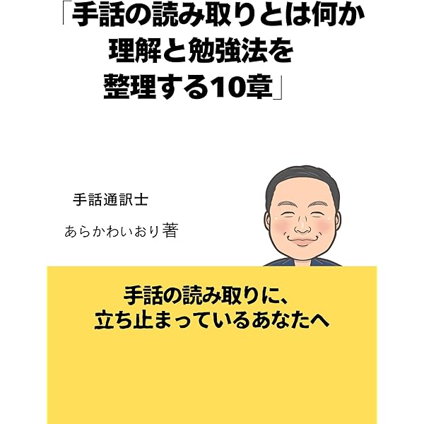 Amazon.co.jp: 手話が「話せる」に変わる本 アウトプットで学ぶ、挫折